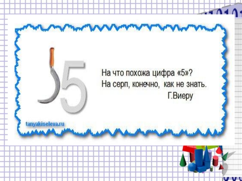 На что похожа 5. Предметы похожие на цифру 5. На что похожа цифра 5 рисунок. На что похожа цифра 3 стихи. Цифра 5 похожа на серп.