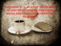 Презентация по физической культуре на тему  Питание как фактор здоровья. Понятие о гигиене здоровья. Виды питания современного человека