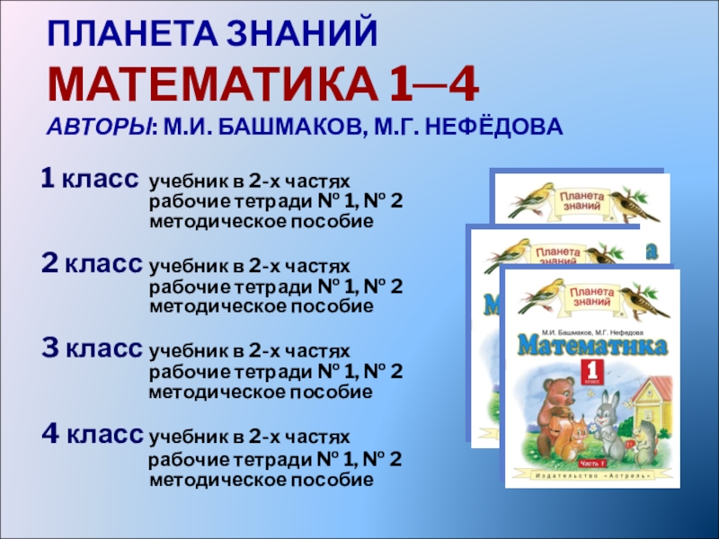 Планета знаний башмаков нефедова математика. Планета знаний математика 2. Планета знаний математика 2 класс. Планета знаний методические пособия. Планета знаний авторы.