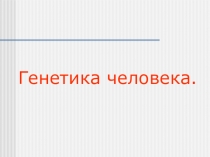 Презентация по биологии на тему Генетика человека