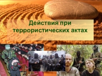 Действия при террористических актах