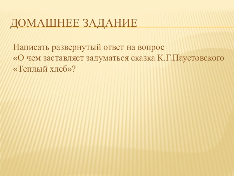 О чем заставляет задуматься сказка теплый хлеб. О чем заставляет задуматься сказка теплый хлеб развернутый ответ. О чем заставляет задуматься сказка к.г.Паустовского теплый хлеб. О чём заставляет задуматься сказка тёплый хлеб к.г. Паустовского. О чем заставляет задуматься сказка Паустовского теплый хлеб.