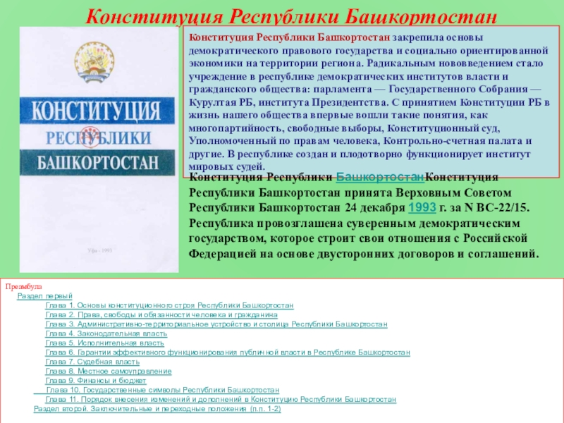 Конституция Республики БашкортостанКонституция Республики Башкортостан закрепила основы демократического правового государства и социально ориентированной экономики на территории региона.