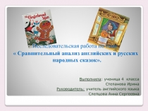 Презентация НПК Сравнительный анализ русской народной сказки Колобок и английской сказки Джонни кэйк