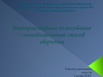 ПрезентацияИнтерактивное голосование-инновационный способ обучения