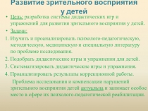 Развитие зрительного восприятия старших дошкольников