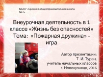 Презентация по внеурочной деятельности Жизнь без опасностей. Тема: Пожарная дружина - игра.