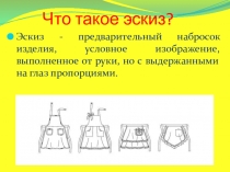 Презентация по предмету Обслуживающий труд тема Тема урока:Моделирование швейного изделия