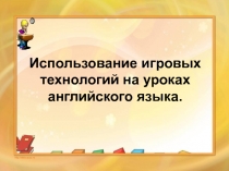 Использование игровых технологий на уроках английского языка.