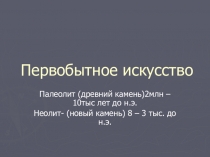 Презентация по МХК на тему Первые художники Земли (10 класс)