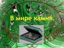 Презентация по окружающему миру на тему В мире камня (2 класс УМК Планета знаний).