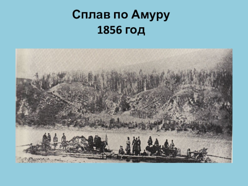 Приамурье исследовал. Сплав по Амуру 19 век. Первый сплав по Амуру 1854. Сплав по Амуру 1858 года. Первые сплавы по Амуру.