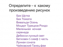 Презентация Определите – к какому произведению рисунок
