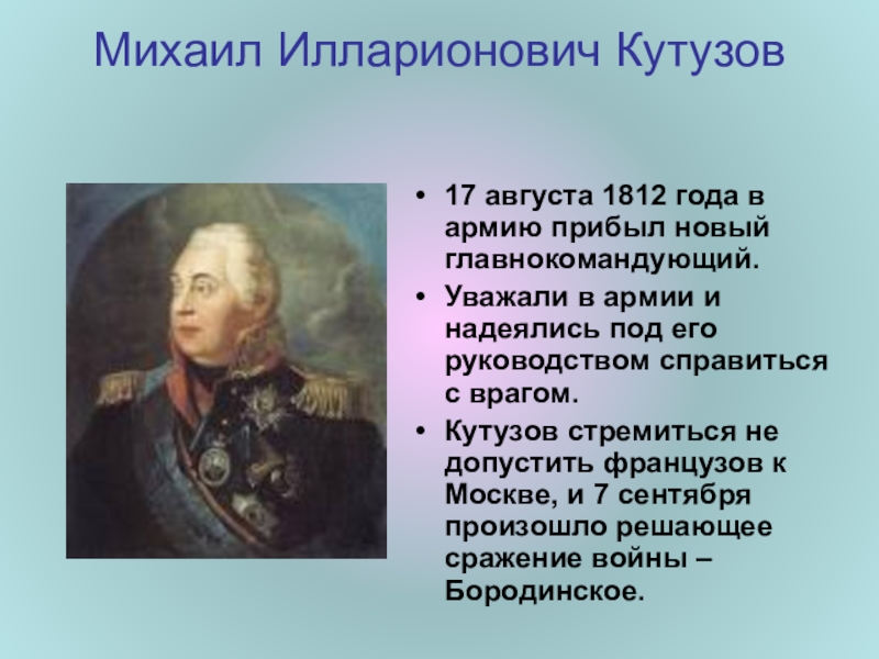 Биография кутузова 1812 года. Кутузов главнокомандующий 1812.