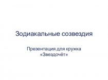 Зодиакальные созвездия презентация для кружка Звездочёт