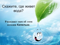 Презентация Скажите где живет вода?