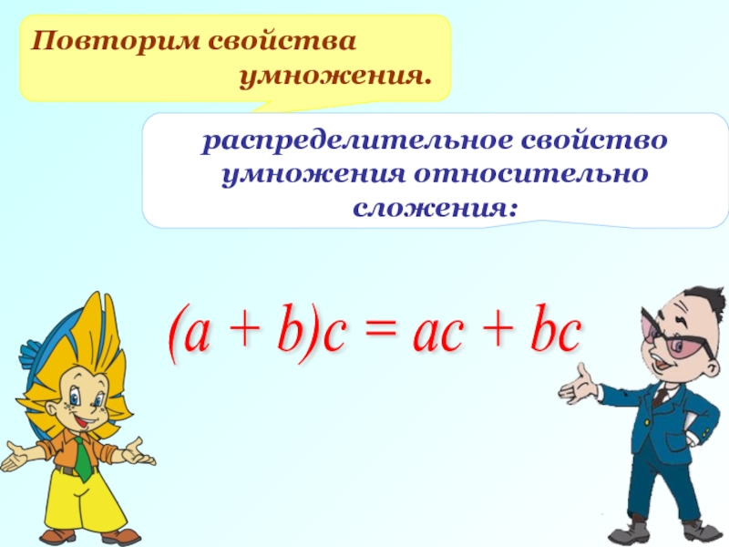 Используя распределительное свойство умножения. Распределительное свойство умножения относительно сложения. Повторить свойства умножения. Распределительное свойство умножения 5 класс примеры. Упрощение выражений распределительное свойство.