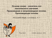 Презентация: Основа слова – носитель его лексического значения 5 класс
