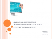 Использование ресурсов ЭЖ в работе классного руководителя