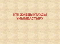 Қоғамдық тамақтандыру кәсіпорындарының жабдықтауды ұйымдастыру