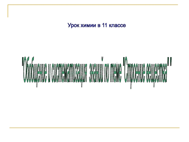 Презентация по химии Обобщение и систематизация знаний по теме Строение вещества (11 класс)