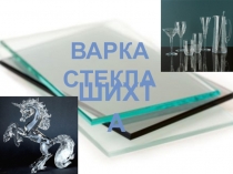 Презентация по химии на тему Варка стекла. Шихта. (9класс)