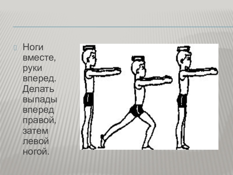 Правая рука левая нога. Выпад правой, руки вперед. Выпад правой ногой вперед выпад левой ногой вперед. Выпад левой руки вперед. Руки на пояс выпад правой вперед.