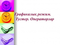 Графикалық режим. Тустер. Операторлар.ppt