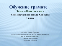 Презентация по обучению грамоте на тему Понятие слог (1 класс)