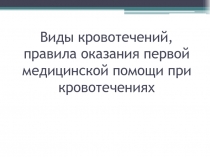 Презентация по ОБЖ на тему Виды кровотечений. Первая медицинская помощь при кровотечениях