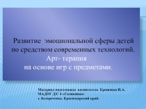 Консультация с презентацией для воспитателейРазвитие эмоциональной сферы детей по средствам современных технологий. Арт- терапия на основе игр с предметами.