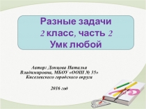 Презентация Разные задачи 2 класс, часть 2