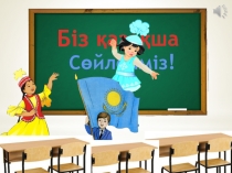 Қазақ тлінен презентация. Тақырыбы: Біз қазақша сөйлейміз
