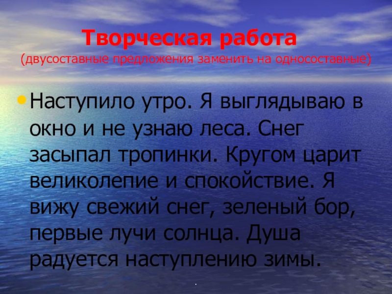 Творческая работа (двусоставные предложения заменить на односоставные)Наступило утро. Я выглядываю в окно