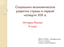 Презентация по истории России на тему Социально-экономическое развитие страны в первой четверти XIX в.