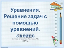 Презентация по математике по теме Уравнения