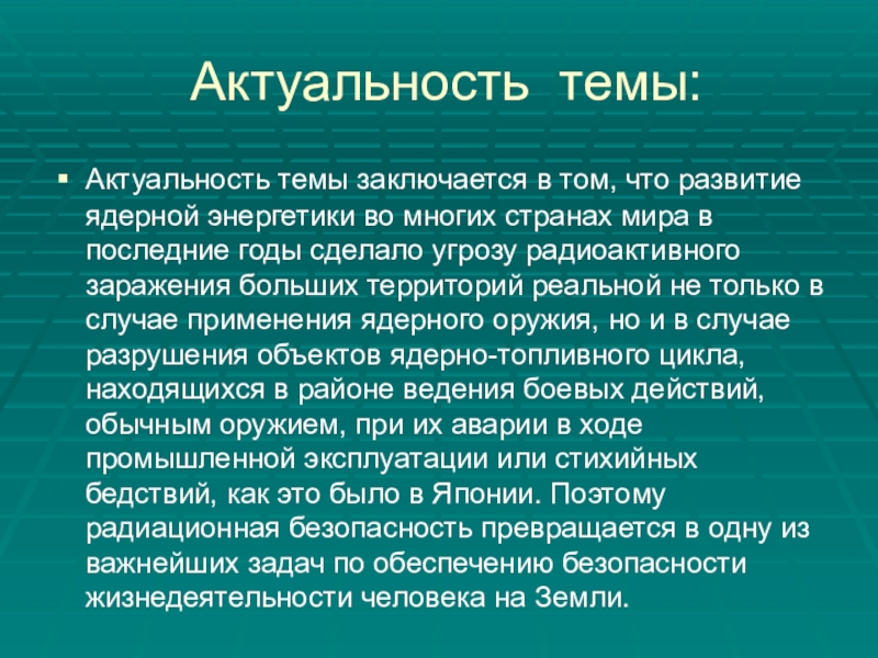 Актуальность данного проекта заключается в том что