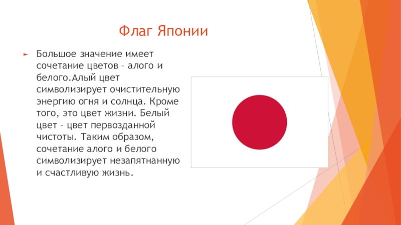 Проанализируйте текстовые фрагменты страна восходящего солнца. Что означают цвета флага Японии. Обозначение японского флага. Флаг Японии цвета. Флаг Японии значение.