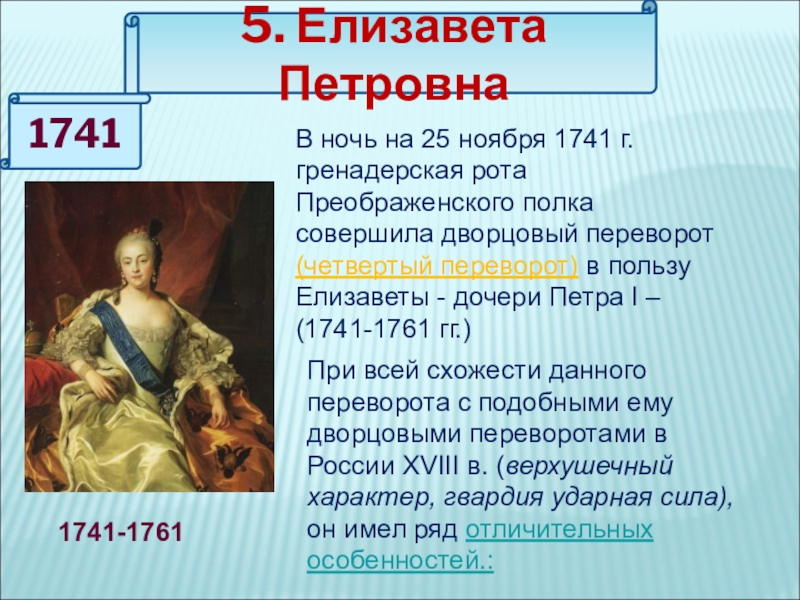 Переворот елизаветы петровны. Елизавета Петровна переворот 1741. Елизавета Петровна переворот 1741 25 ноября. 1741-1761 Дворцовые перевороты. Елизавета Петровна 25 ноября 1741.