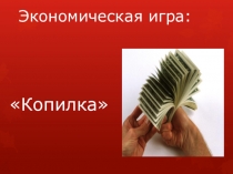 Презентация к внеклассному мероприятию Экономическая копилка