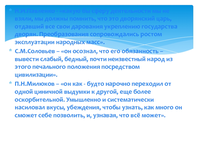 Н.И.Павленко - «какую бы сферу деятельности мы не взяли, мы должны помнить, что это дворянский царь, отдавший