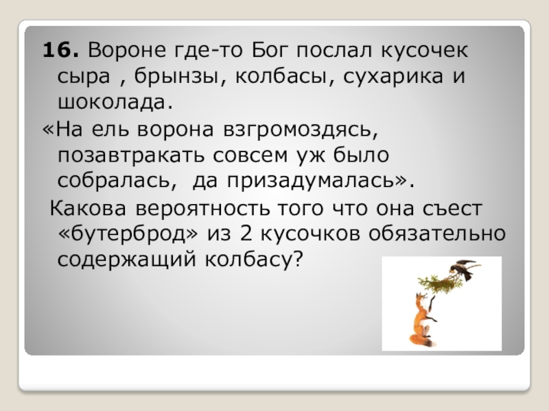 Вороне кусочек сыра. Бог послал кусочек сыра. Вороне где-то Бог послал кусочек. Вороне как-то Бог послал кусочек сыра. Вороне где-то Бог послал кусочек брынзы.