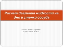 Расчет давления жидкости на дно и стенки сосуда