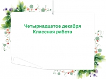 Презентация по русскому языку на темуНераспространенные и распространенные предложения