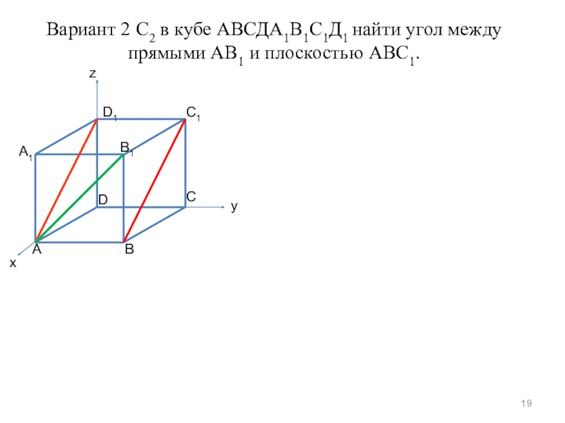 На рисунке изображен куб авсда1в1с1д1. Куб АВСД И а1в1с1д1. Плоскость авс1 в Кубе. Куб авсда1в1с1д1 найти угол между АВ. Дан куб авсда1в1с1д1 Найдите угол между прямыми.