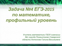Презентация по математике на тему Задача №4 ЕГЭ-2015 по математике, профильный уровень