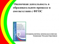 Презентация по самообразованию на тему Оценочная деятельность в образовательном процессе в соответствии с ФГОС