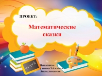 Презентация проекта по математике Математические сказки