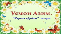 Презинтация по узбекскому языку на тему  Усмон Азим  Карвон кўрдим шеъри