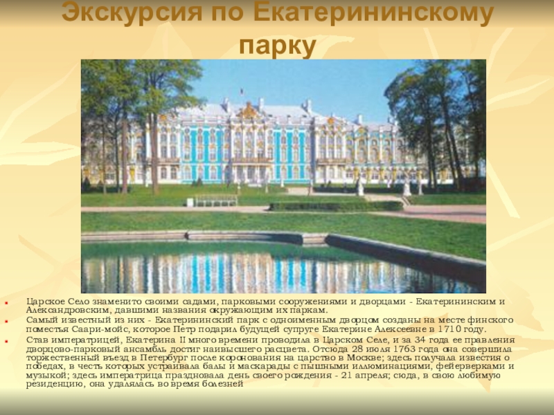 Презентация царское село. • Екатерининский дворец в Царском селе слайд. Екатерининский дворец и парк описание. Проект Санкт Петербург Царское село. Пушкин прогулка по Екатерининскому парку.